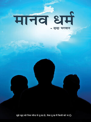 cover image of मानव धर्म (In Hindi)